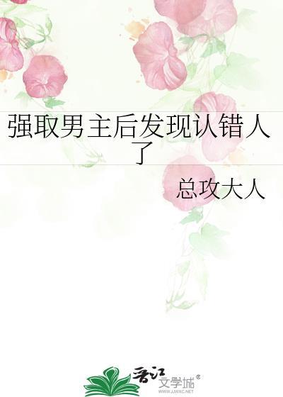 强取男主发现认错人了