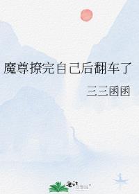 魔尊撩完自己后翻车了27到29免费阅读