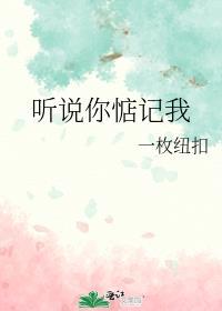 听说你惦记我by