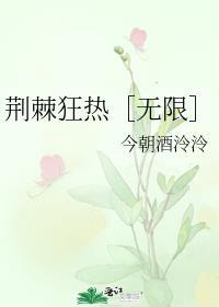 荆棘热吻你全文免费阅读无弹窗