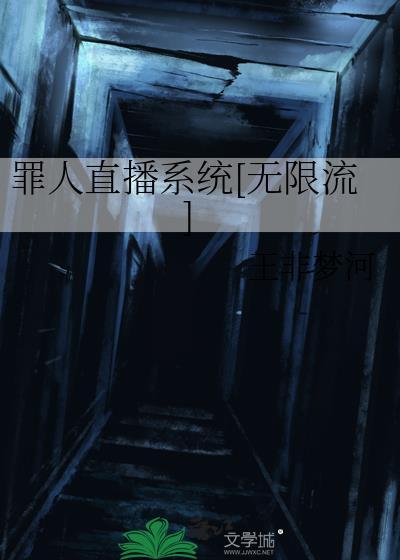 罪人直播系统免费阅读