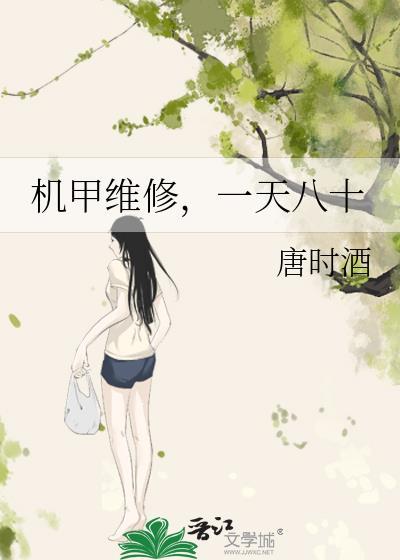 主角修机甲的