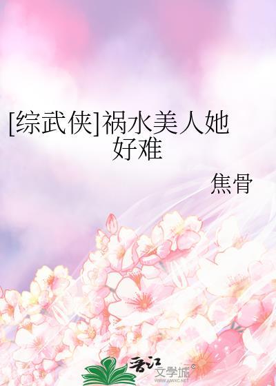 祸水美人by