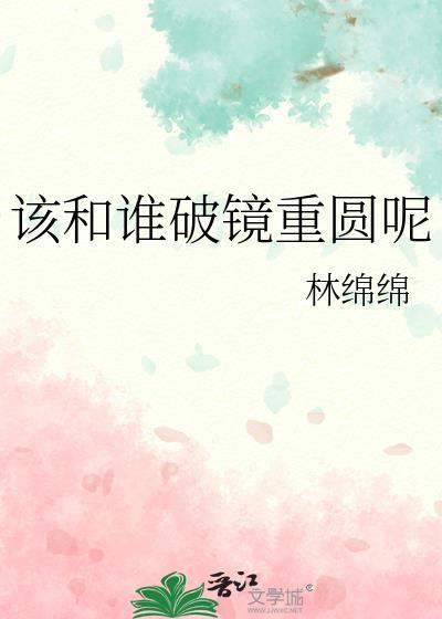 想破镜重圆