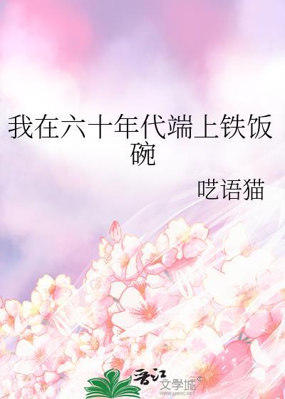 我在六十年代当女主穿书