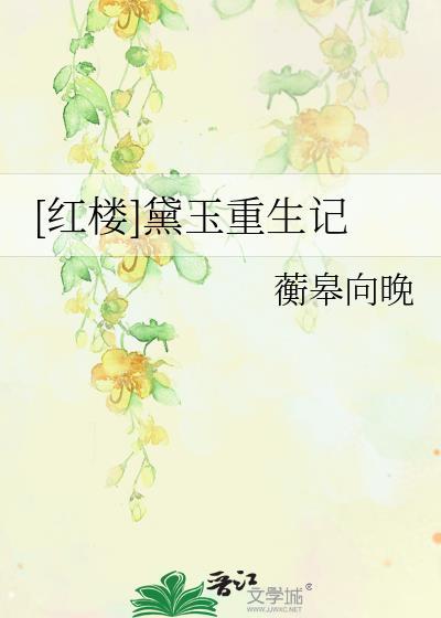 红楼重生之黛玉