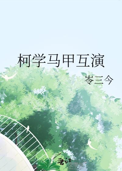 柯学马甲互演岑三今