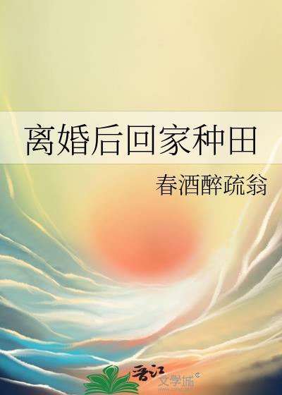 离婚后回家种田 笔趣阁