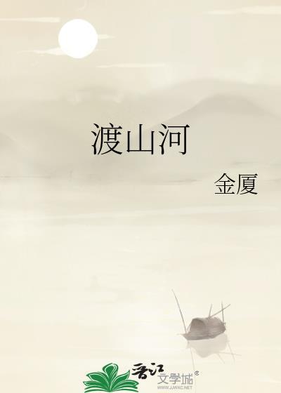 一念渡山河
