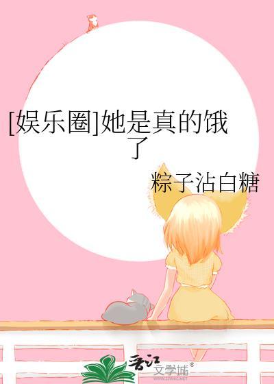 娱乐圈她是真的饿了粽子加白糖