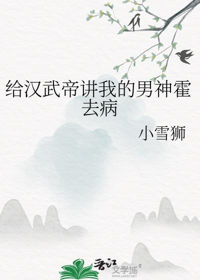 汉武帝对待霍去病