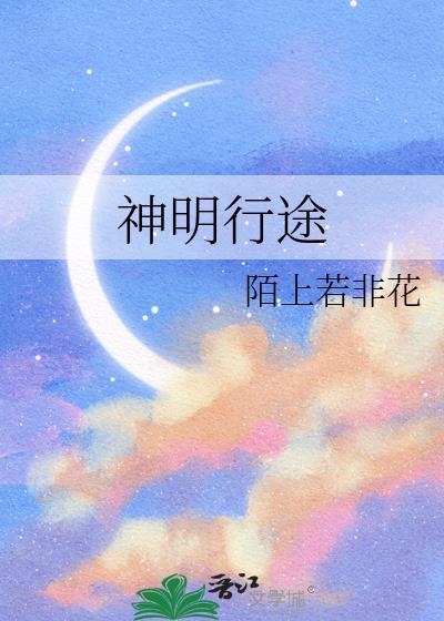 行走神途