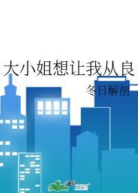 大小姐想让我告白樱花岛