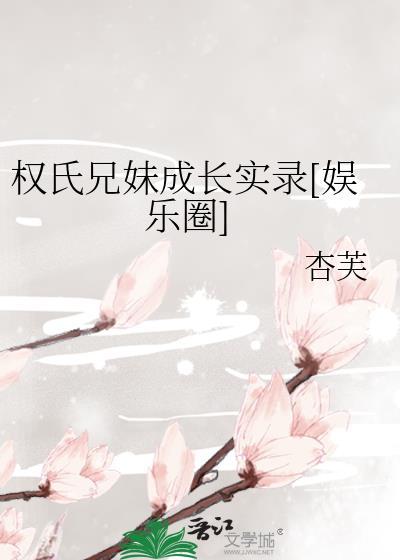 权氏兄妹成长实录26