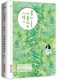 喜欢你喜欢我的样子类似