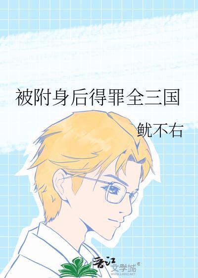 被附身了怎么办?
