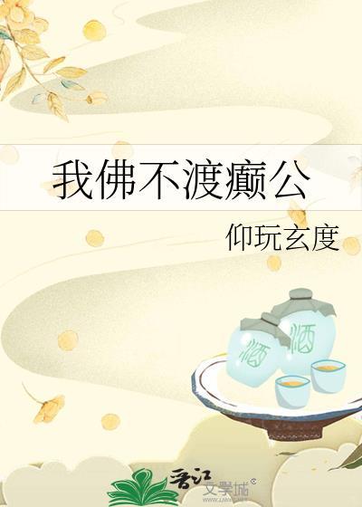 我佛不渡众生