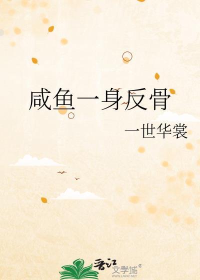 咸鱼一身反骨晋江文学城