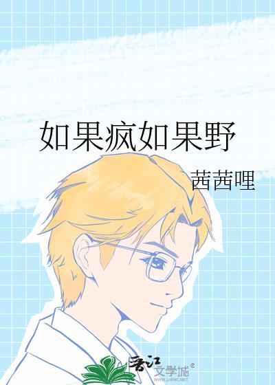 如果疯如果野晋江