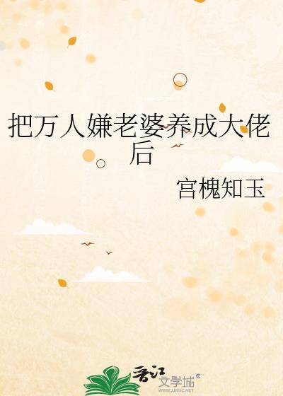 把万人嫌老婆养成大佬后免费