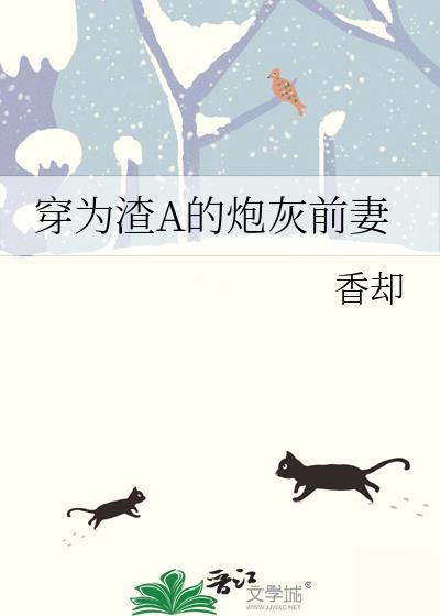 穿成渣改的炮灰初恋
