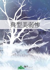 美惨弱受