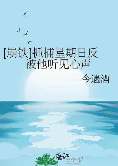 崩铁抓捕星期日反被他听见心声免费