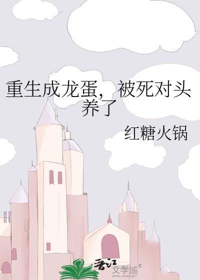 关于重生成龙的