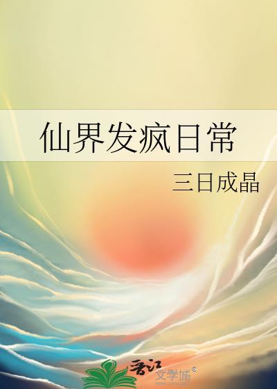 我靠发疯整治修真界百度