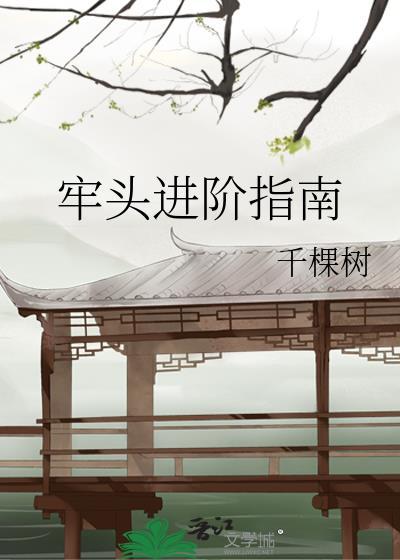 牢头进阶指南by千棵树格格党