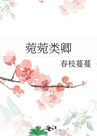 菀菀类卿类似的成语