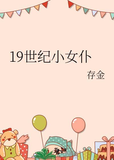 十九世纪女权运动