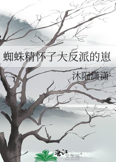 蜘蛛精原来是这样生孩子的