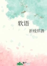 软语钓耳边by阿司匹林笔趣阁