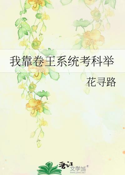 我靠科举续命