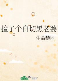 捡了个白切黑老婆gl免费阅读