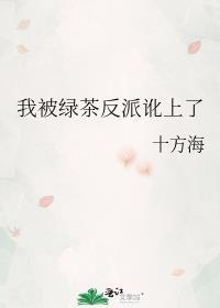 我被反派绿茶啦