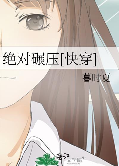 绝对碾压快穿暮时夏