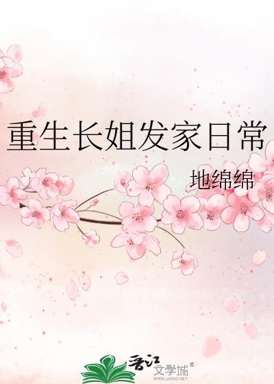 重生长姐种田持家威武