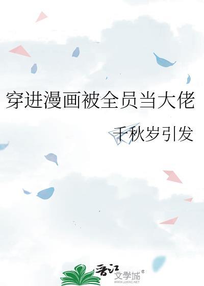 穿进漫画被全员当大佬无弹窗