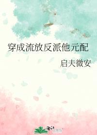 穿成流放反派他元配全文无删减阅读