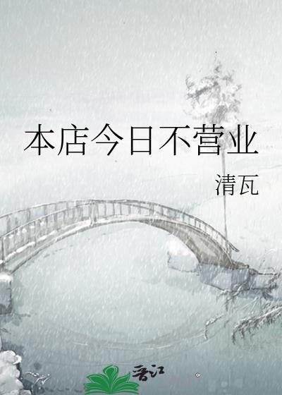店铺今天不营业说说