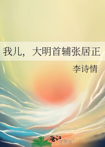 我儿大明首辅张居正免费阅读