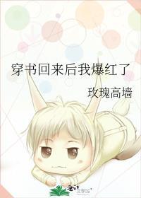 穿书回来后我爆红了免费阅读