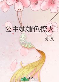 公主她媚色撩人笔趣阁免费阅读无弹窗