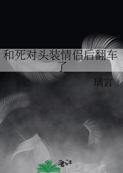 和死对头的秀恩爱现场