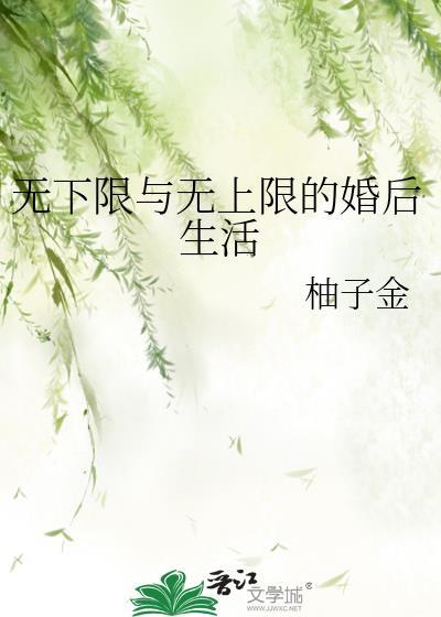 无下限与无上限的婚后生活晋江
