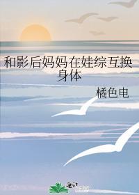 和影后妈妈在娃综互换身体爱趣