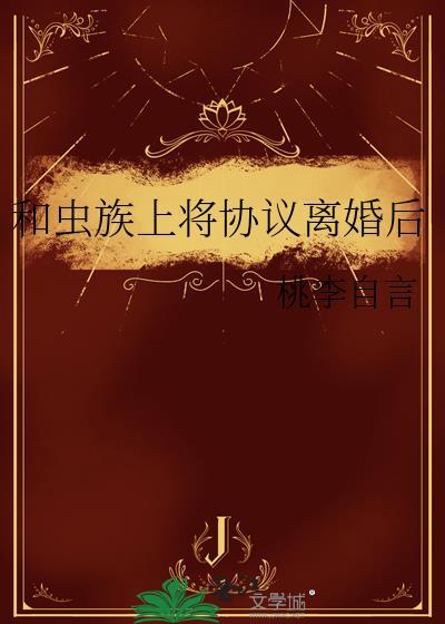 虫族之上将似川