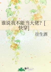 谁说我不能爱你讲的是什么